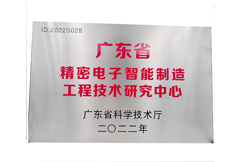 广东省精密电子智能制造工程技术研究中心