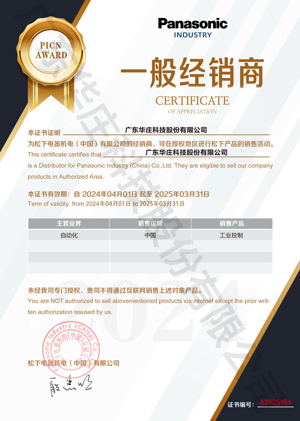 广东华庄科技股份有限公司自2024年4月1日正式与松下电器机电(中国)有限公司签约，成为其工业自动化产品的经销商。