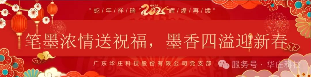 广东华庄科技股份有限公司