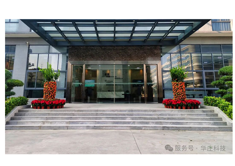 广东华庄科技股份有限公司