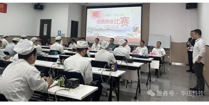 广东华庄烙铁技能竞赛