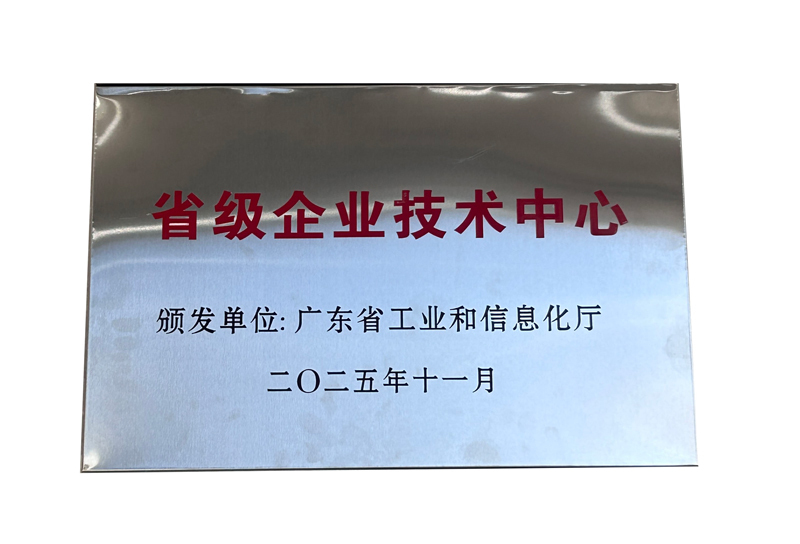 2025年省级企业技术中心奖
