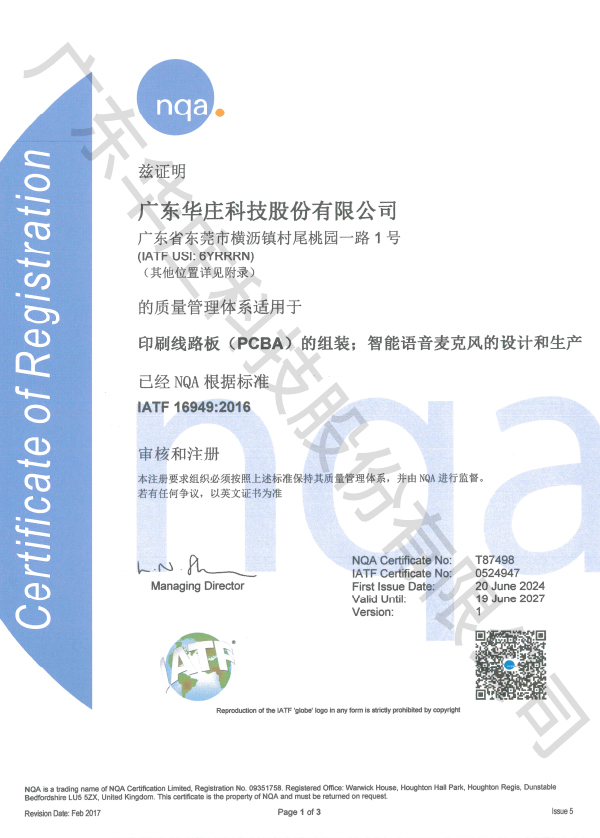 IATF 16949 广东华庄(桃园厂)