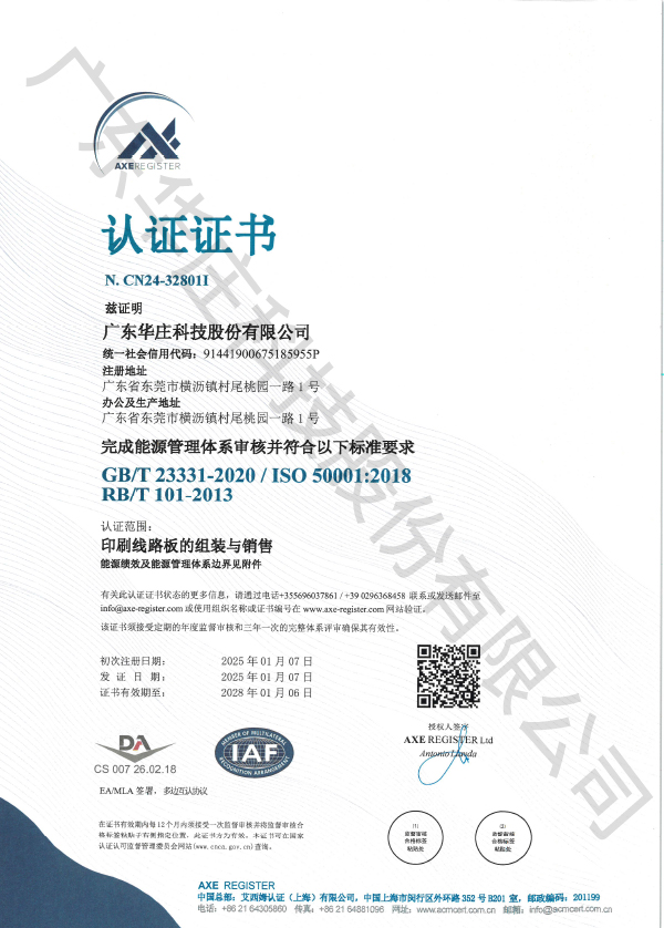 ISO 50001 广东华庄(桃园厂)