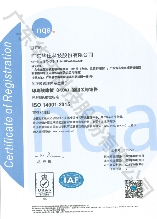 ISO 14001广东华庄(新塘厂)
