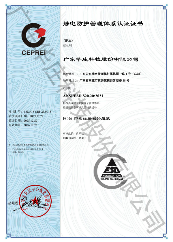 ANSI/ESD S20.20 广东华庄(桃园厂新塘厂)