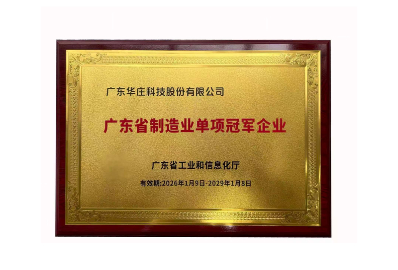 广东省制造业单项冠军企业